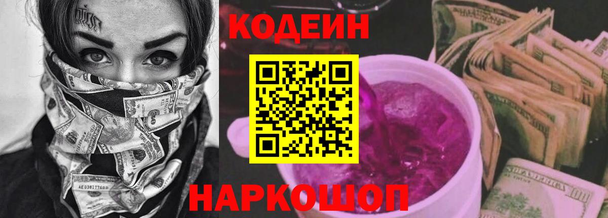 Codein напиток Lean (лин) Сергиев Посад